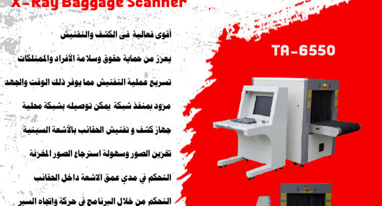 أجهزة تفتيش الحقائب والامتعة باشعة X-Ray