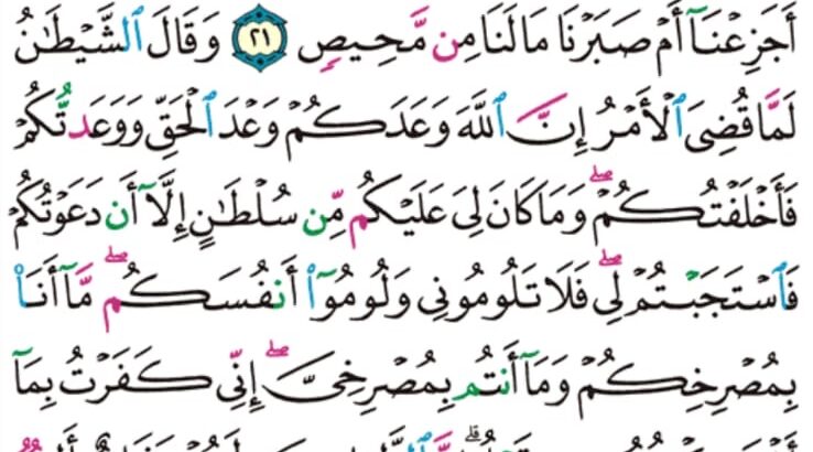 الورد اليومي سورة إبراهيم من الاية 19 إلى الاية 24″ألم ترى أن الله خلق السماوات و الأرض بالحق إن يشأ يذهبكم و يأتي بخلق جديد”