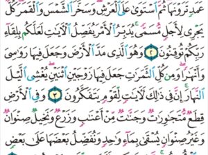 الورد اليومي سورة الرعد من الاية 1 إلى الاية 5″ا ل م ر تلك ءايات الكتاب و الذي أُنزل إليك من ربك الحق و لكن اكثر الناس لا يعلمون “