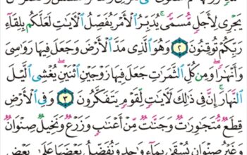 الورد اليومي سورة الرعد من الاية 1 إلى الاية 5″ا ل م ر تلك ءايات الكتاب و الذي أُنزل إليك من ربك الحق و لكن اكثر الناس لا يعلمون “