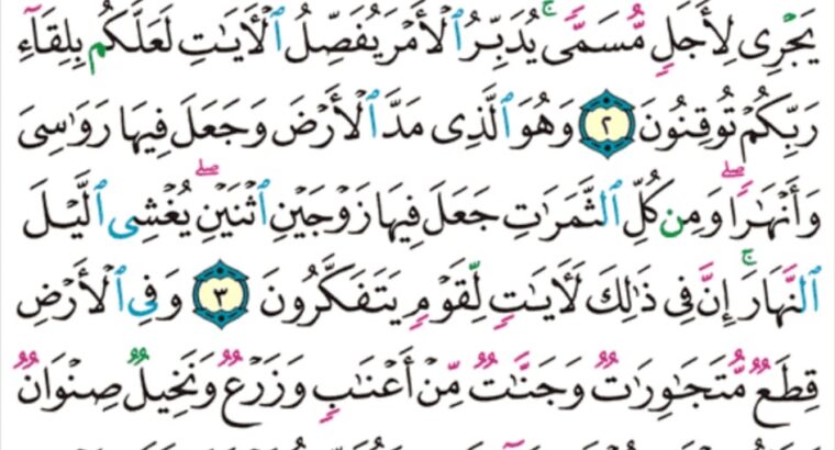 الورد اليومي سورة الرعد من الاية 1 إلى الاية 5″ا ل م ر تلك ءايات الكتاب و الذي أُنزل إليك من ربك الحق و لكن اكثر الناس لا يعلمون “
