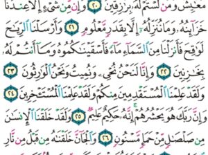 الورد اليومي سورة الحجر من الاية 16 إلى الاية 51 “و لقد جعلنا في السماء بروجاً و زيناها للناظرين”