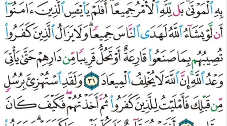 الورد اليومي سورة الرعد من الاية 29 إلى الاية 34″اللذين ءامنوا و عملوا الصالحات طوبى لهم و حسن مئاب “