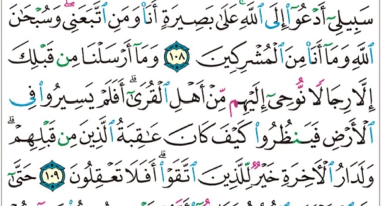 الورد اليومي سورة يوسف من الاية 104 إلى الاية 111″و ما تسئلهم عليه من أجر إن هو إلا ذكر للعالمين”