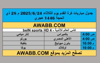 جدول مباريات كرة القدم يوم الثلاثاء 2025/6/24 م 28 ذي الحجة 1446 هجري