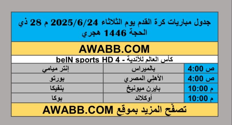 جدول مباريات كرة القدم يوم الثلاثاء 2025/6/24 م 28 ذي الحجة 1446 هجري