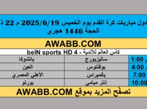 جدول مباريات كرة القدم يوم الخميس 2025/6/19 م 22 ذي الحجة 1446 هجري