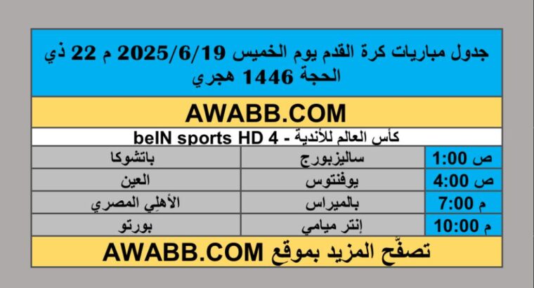 جدول مباريات كرة القدم يوم الخميس 2025/6/19 م 22 ذي الحجة 1446 هجري