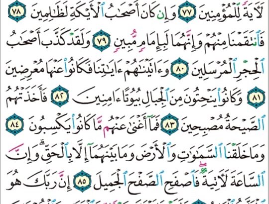 الورد اليومي سورة الحجر من الاية 71 إلى الاية 90 “قال هاؤلاء بناتي إن كنتم فاعلين”