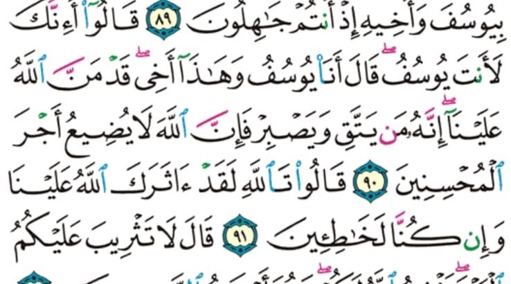 الورد اليومي سورة يوسف من الاية 87 إلى الاية 95″يا بَنِيَّ اذهبوا فتحسسوا من يوسف و اخيه و لا تيأسوا من روح الله إنه لا يأيسوا من روح الله إلا القوم الكافرون”