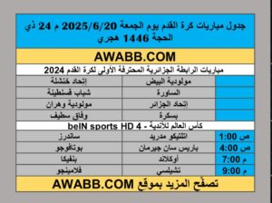 جدول مباريات كرة القدم يوم الجمعة 2025/6/20 م 24 ذي الحجة 1446 هجري