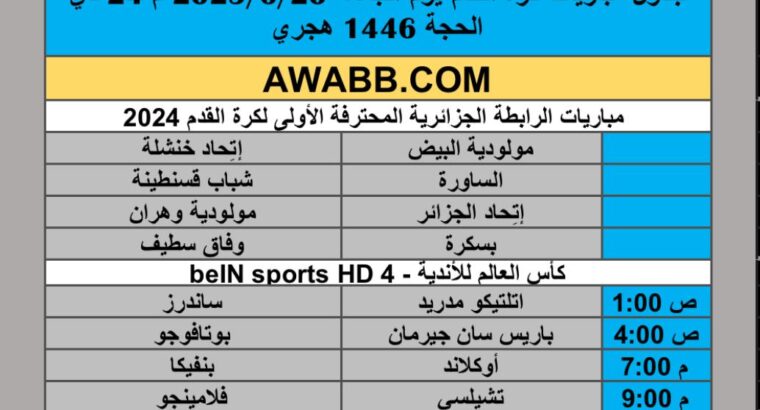 جدول مباريات كرة القدم يوم الجمعة 2025/6/20 م 24 ذي الحجة 1446 هجري