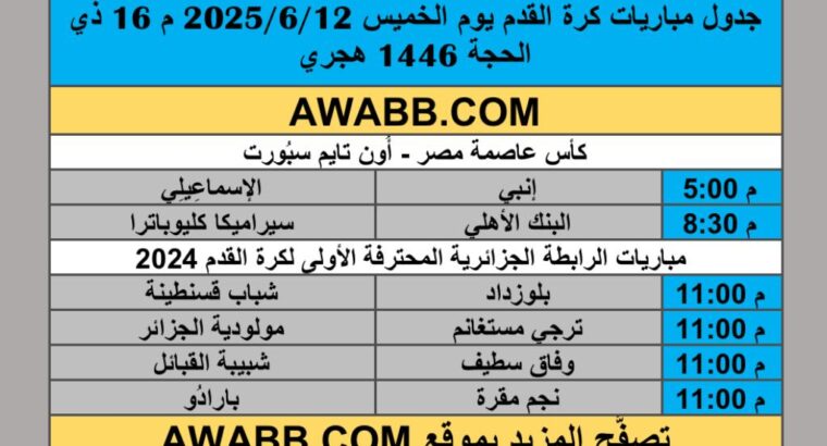 جدول مباريات كرة القدم يوم الخميس 2025/6/12 م 16 ذي الحجة 1446 هجري