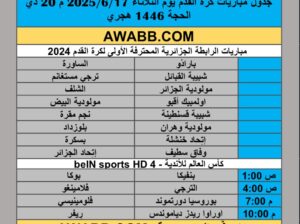 جدول مباريات كرة القدم يوم الثلاثاء 2025/6/17 م 20 ذي الحجة 1446 هجري