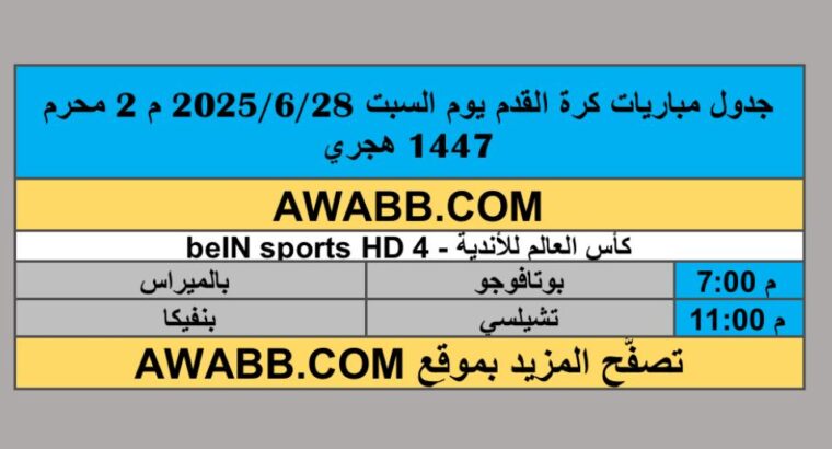 جدول مباريات كرة القدم يوم السبت 2025/6/28 م 2 محرم 1447 هجري