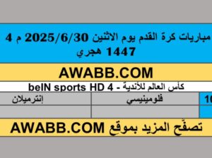 جدول مباريات كرة القدم يوم الاثنين 2025/6/30 م 4 محرم 1447 هجري