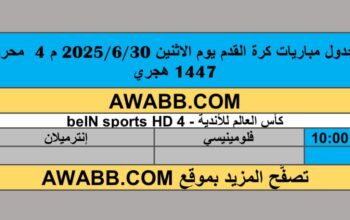 جدول مباريات كرة القدم يوم الاثنين 2025/6/30 م 4 محرم 1447 هجري