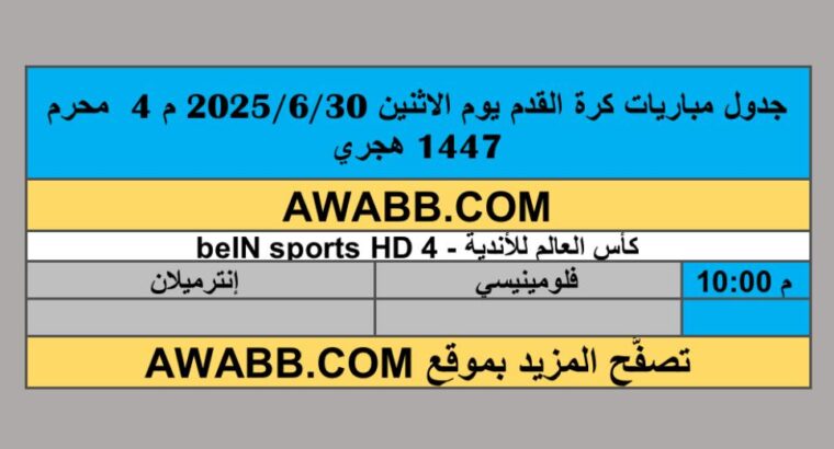 جدول مباريات كرة القدم يوم الاثنين 2025/6/30 م 4 محرم 1447 هجري
