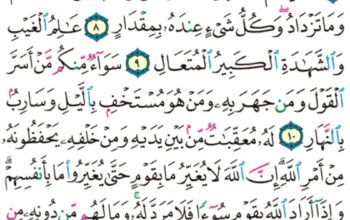 الورد اليومي سورة الرعد من الاية 6 إلى الاية 13″و يستعجلونك بالسيئة قبل الحسنة و قد خلت من قبلهم المثلات و إن ربك لذو مغفرة للناس على ظلمهم و ربك لشديد العقاب”