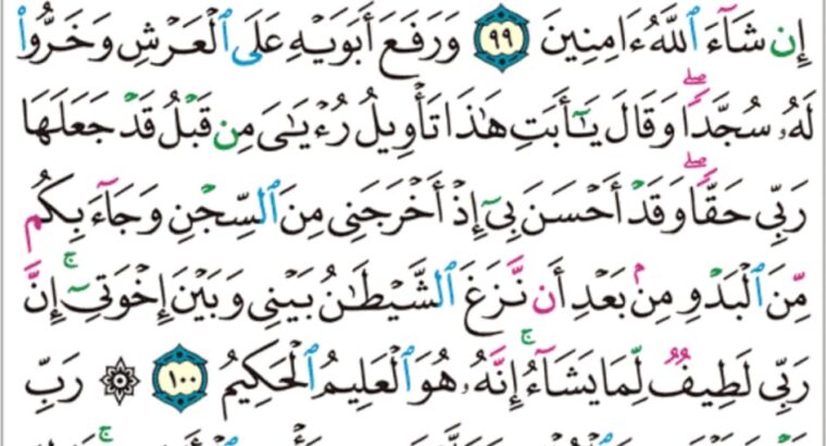 الورد اليومي سورة يوسف من الاية 96 إلى الاية 103″فلما أن جاء البشير القاه على وجهه فارتد بصيراً قال الم اقل لكم اني اعلم من الله ما لا تعلمون”