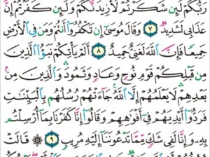 الورد اليومي سورة إبراهيم من الاية 6 إلى الاية 10″و إذ قال موسى لقومه اذكروا نعمة الله عليكم إذ نجاكم من ءال فرعون يسومونكم سوء العذاب”