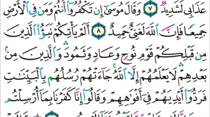 الورد اليومي سورة إبراهيم من الاية 6 إلى الاية 10″و إذ قال موسى لقومه اذكروا نعمة الله عليكم إذ نجاكم من ءال فرعون يسومونكم سوء العذاب”