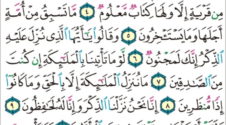 الورد اليومي سورة الحجر من الاية 1 إلى الاية 15 “ا ل ر تلك ءايات الكتاب و قرءان مبين”
