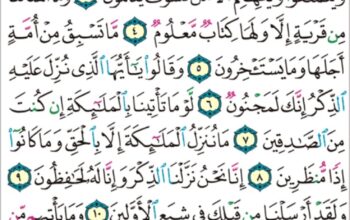 الورد اليومي سورة الحجر من الاية 1 إلى الاية 15 “ا ل ر تلك ءايات الكتاب و قرءان مبين”