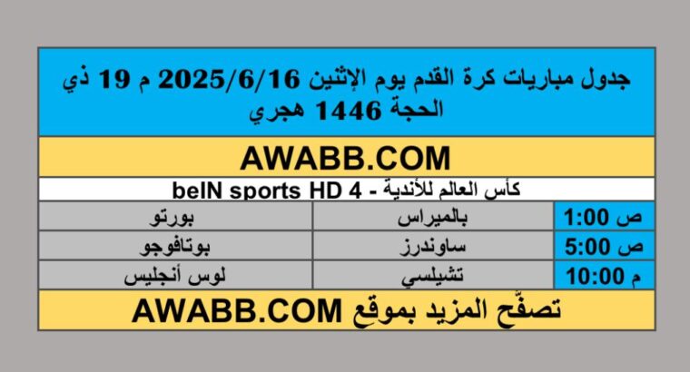 جدول مباريات كرة القدم يوم الإثنين 2025/6/16 م 19 ذي الحجة 1446 هجري
