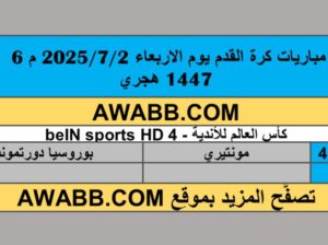 جدول مباريات كرة القدم يوم الاربعاء 2025/7/2 م 6 محرم 1447 هجري