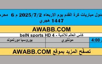 جدول مباريات كرة القدم يوم الاربعاء 2025/7/2 م 6 محرم 1447 هجري