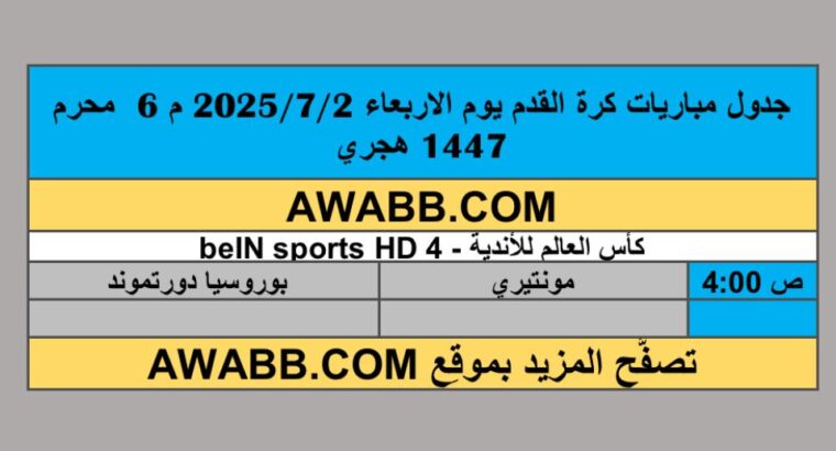 جدول مباريات كرة القدم يوم الاربعاء 2025/7/2 م 6 محرم 1447 هجري