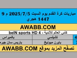 جدول مباريات كرة القدم يوم السبت 2025/7/5 م 9 محرم 1447 هجري