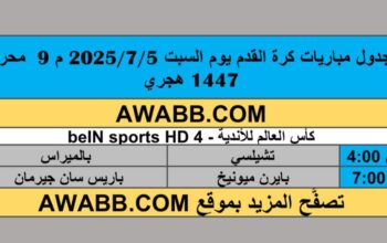 جدول مباريات كرة القدم يوم السبت 2025/7/5 م 9 محرم 1447 هجري