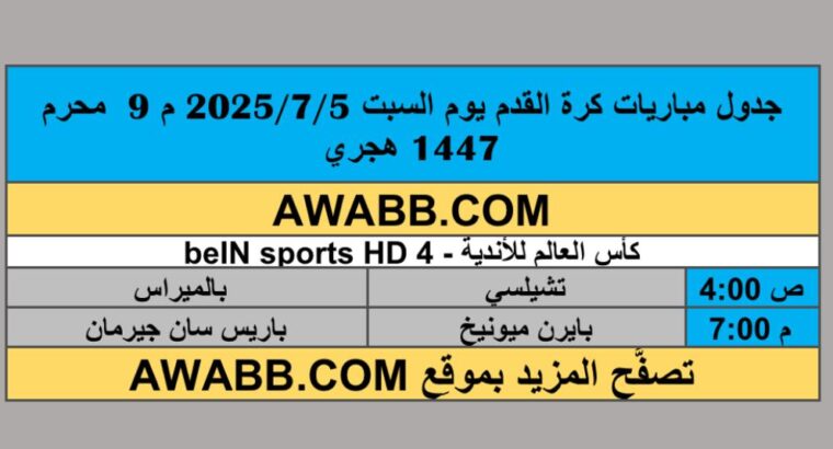 جدول مباريات كرة القدم يوم السبت 2025/7/5 م 9 محرم 1447 هجري