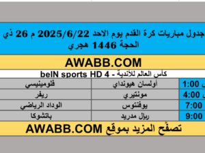 جدول مباريات كرة القدم يوم الاحد 2025/6/22 م 26 ذي الحجة 1446 هجري