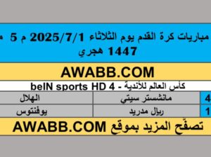 جدول مباريات كرة القدم يوم الثلاثاء 2025/7/1 م 5 محرم 1447 هجري