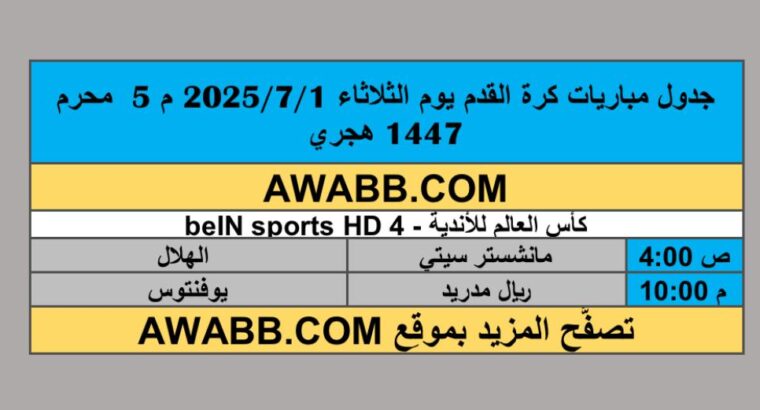 جدول مباريات كرة القدم يوم الثلاثاء 2025/7/1 م 5 محرم 1447 هجري