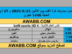 جدول مباريات كرة القدم يوم الإثنين 2025/6/23 م 27 ذي الحجة 1446 هجري