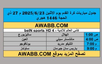 جدول مباريات كرة القدم يوم الإثنين 2025/6/23 م 27 ذي الحجة 1446 هجري