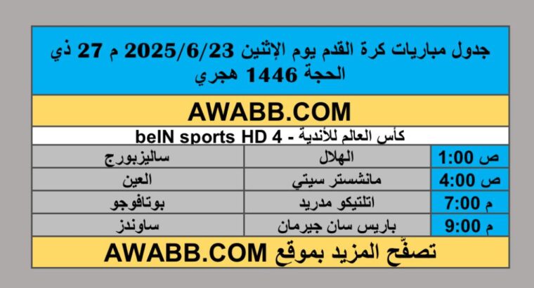 جدول مباريات كرة القدم يوم الإثنين 2025/6/23 م 27 ذي الحجة 1446 هجري