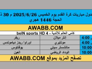 جدول مباريات كرة القدم يوم الخميس 2025/6/26 م 30 ذي الحجة 1446 هجري
