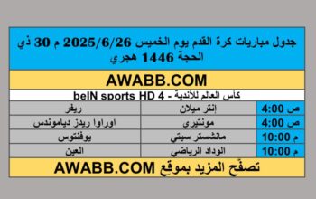 جدول مباريات كرة القدم يوم الخميس 2025/6/26 م 30 ذي الحجة 1446 هجري