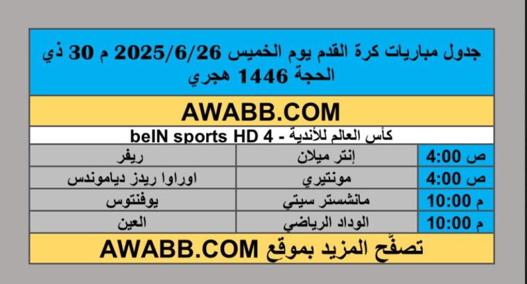 جدول مباريات كرة القدم يوم الخميس 2025/6/26 م 30 ذي الحجة 1446 هجري