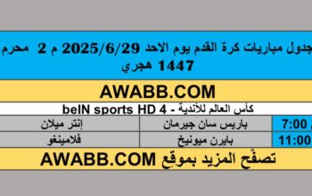 جدول مباريات كرة القدم يوم الاحد 2025/6/29 م 2 محرم 1447 هجري