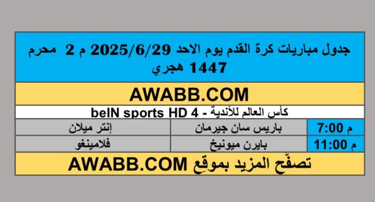 جدول مباريات كرة القدم يوم الاحد 2025/6/29 م 2 محرم 1447 هجري