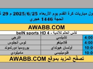 جدول مباريات كرة القدم يوم الأربعاء 2025/6/25 م 29 ذي الحجة 1446 هجري