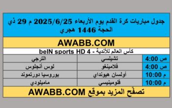 جدول مباريات كرة القدم يوم الأربعاء 2025/6/25 م 29 ذي الحجة 1446 هجري