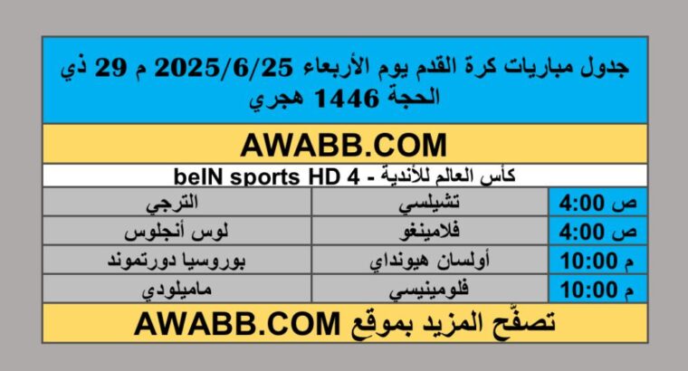 جدول مباريات كرة القدم يوم الأربعاء 2025/6/25 م 29 ذي الحجة 1446 هجري