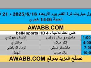 جدول مباريات كرة القدم يوم الأربعاء 2025/6/18 م 21 ذي الحجة 1446 هجري